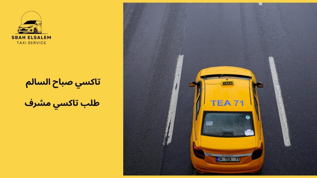 راحة وسرعة مع طلب تاكسي مشرف