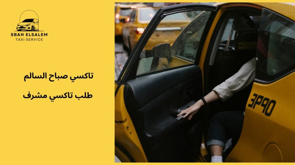 استمتع بالرحلة مع طلب تاكسي مشرف