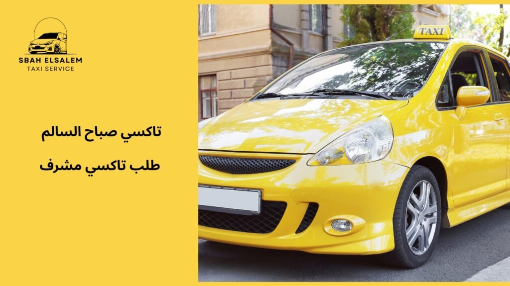 خدمة موثوقة لطلب تاكسي مشرف
