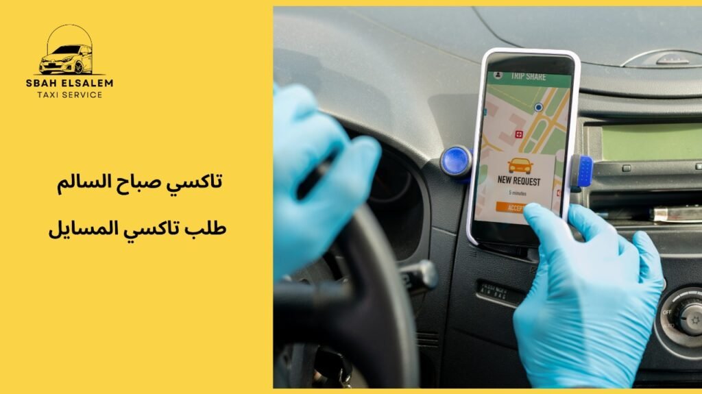 طلب تاكسي المسايل بالكويت عبر التواصل المباشر