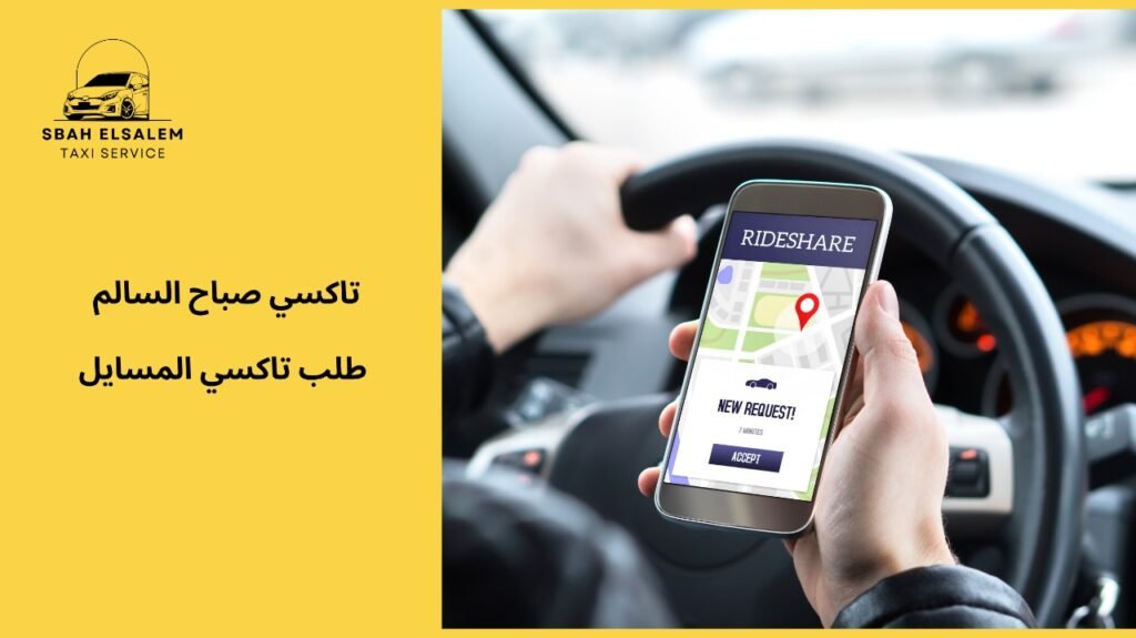 نصائح لتنظيم طلب تاكسي المسايل قبل بدء الرحلة