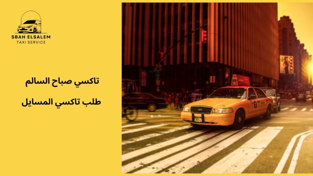ترتيب حجز تاكسي المسايل وتحديد موعد الرحلة