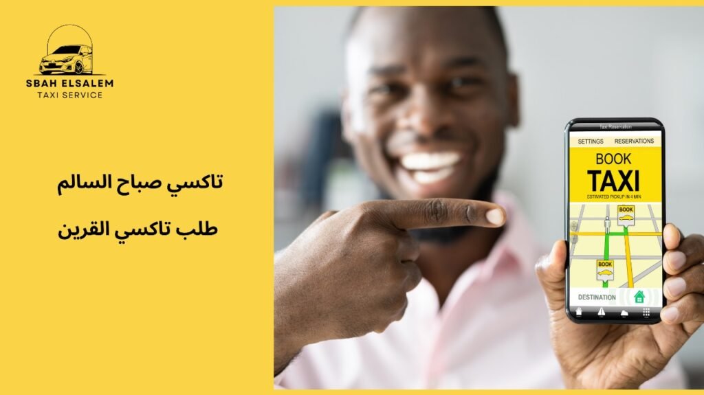 خدمات طلب تاكسي القرين