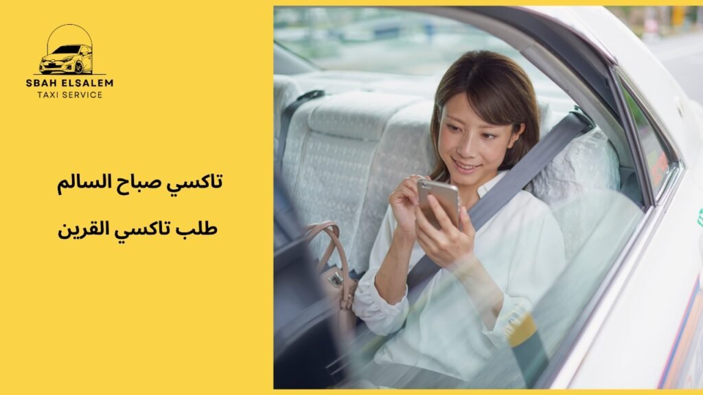 مزايا طلب تاكسي القرين