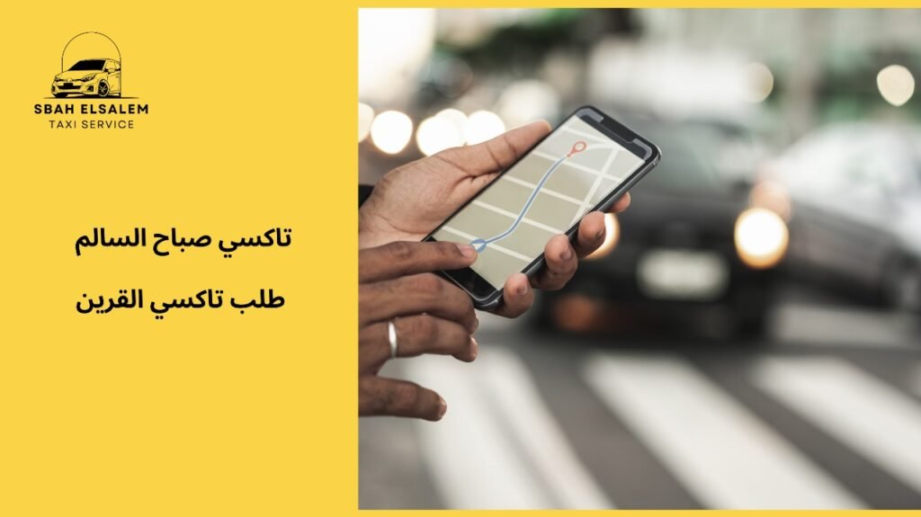نصائح طلب تاكسي القرين