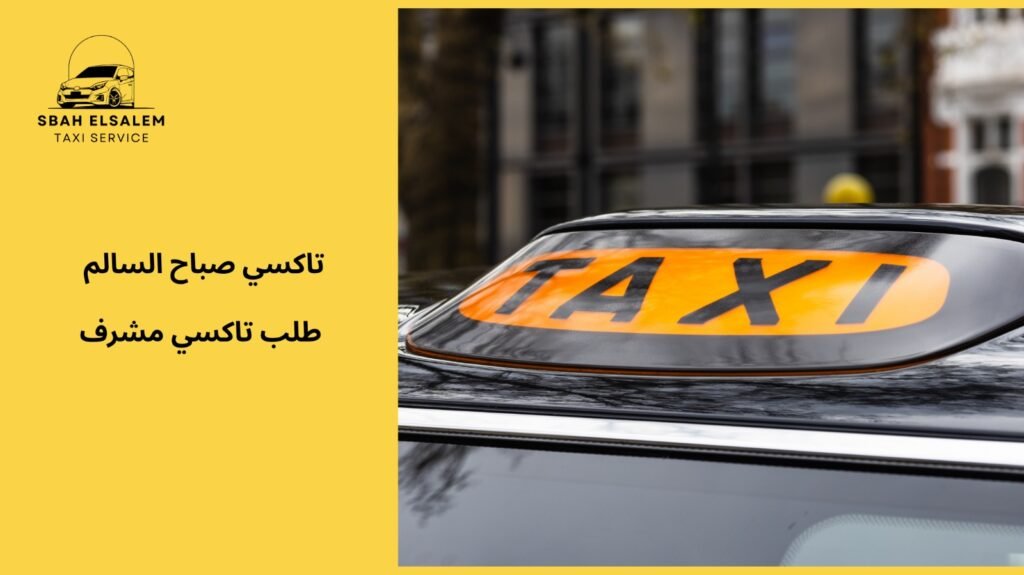 طلب تاكسي مشرف في الكويت