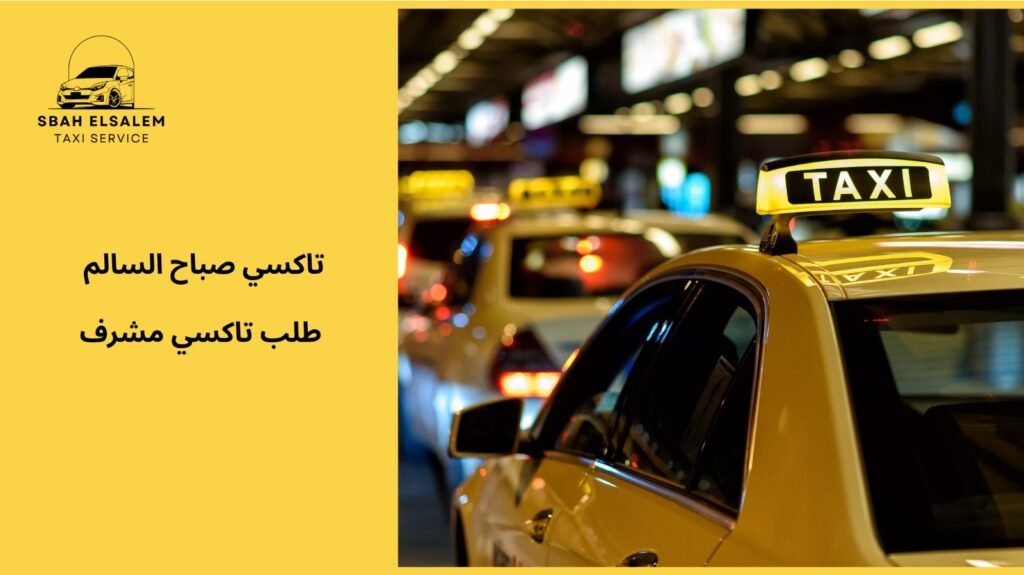 مزايا طلب تاكسي مشرف في الكويت