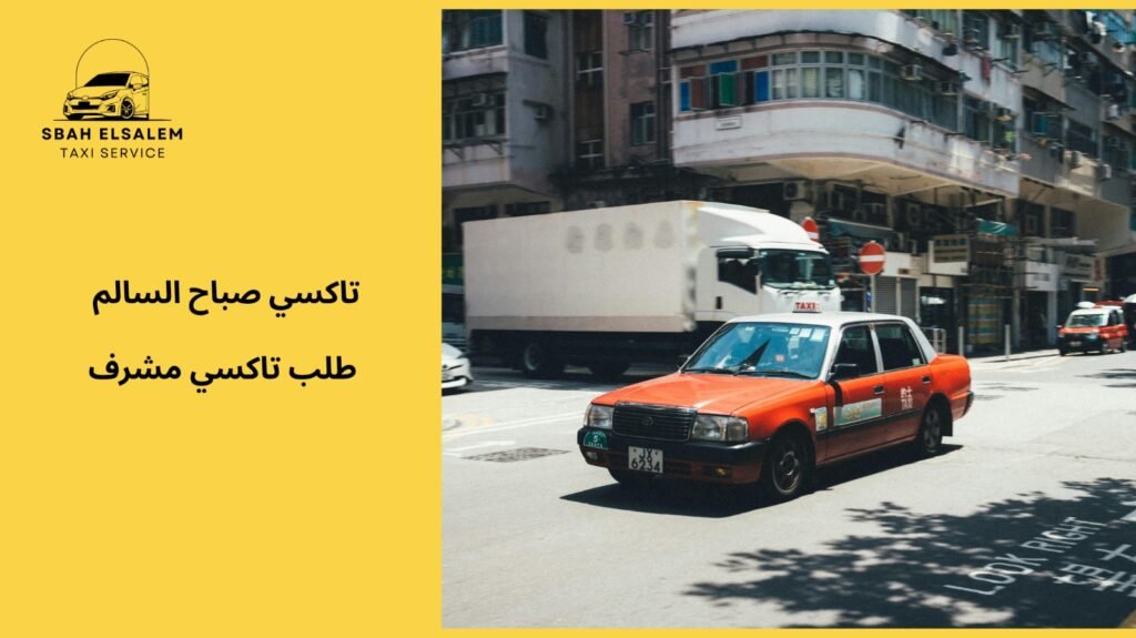 خطوات طلب تاكسي مشرف في الكويت