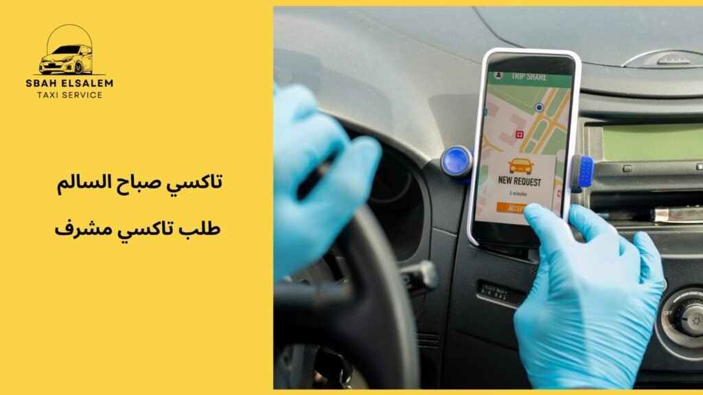 كيفية تجنب أخطاء طلب تاكسي مشرف في الكويت