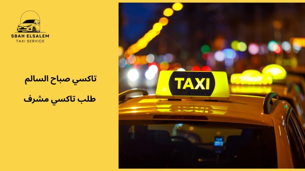 كيفية طلب تاكسي مشرف في الكويت بسهولة
