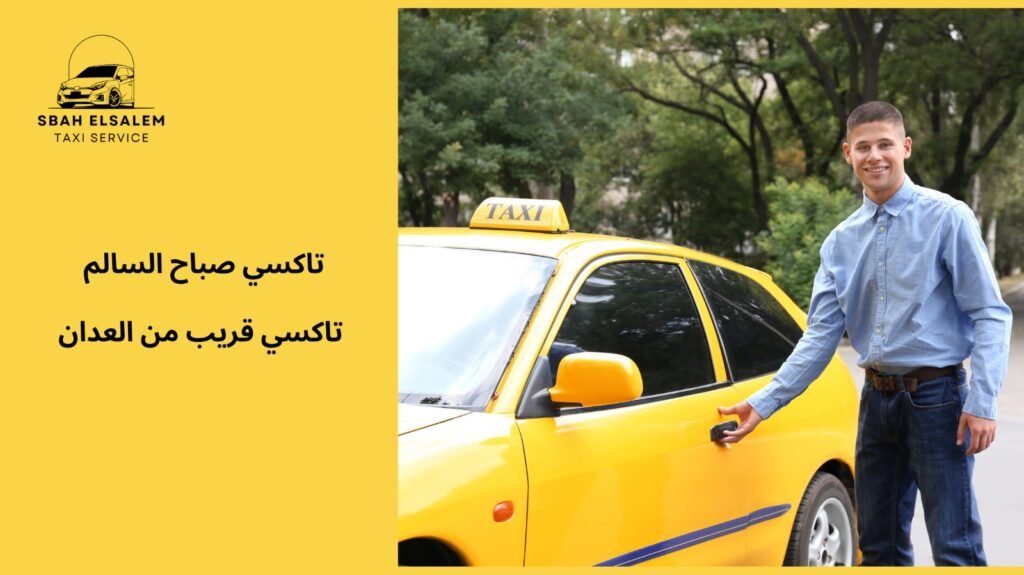 تاكسي قريب من العدان