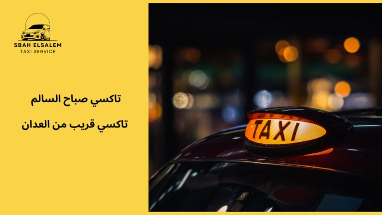 تاكسي قريب من العدان