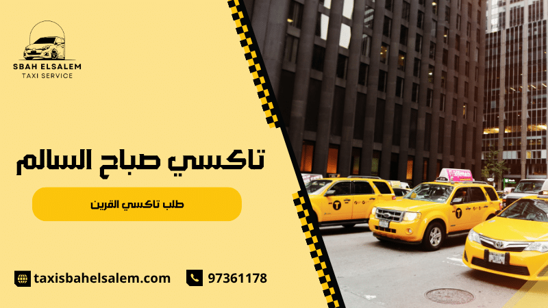 طلب تاكسي القرين