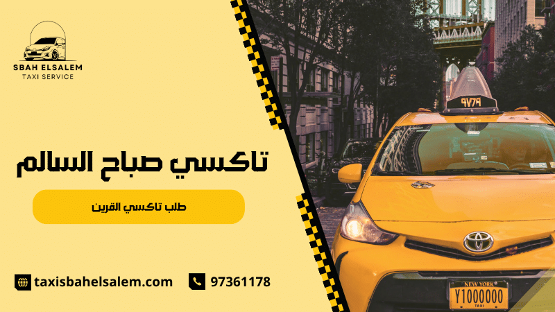 طلب تاكسي القرين