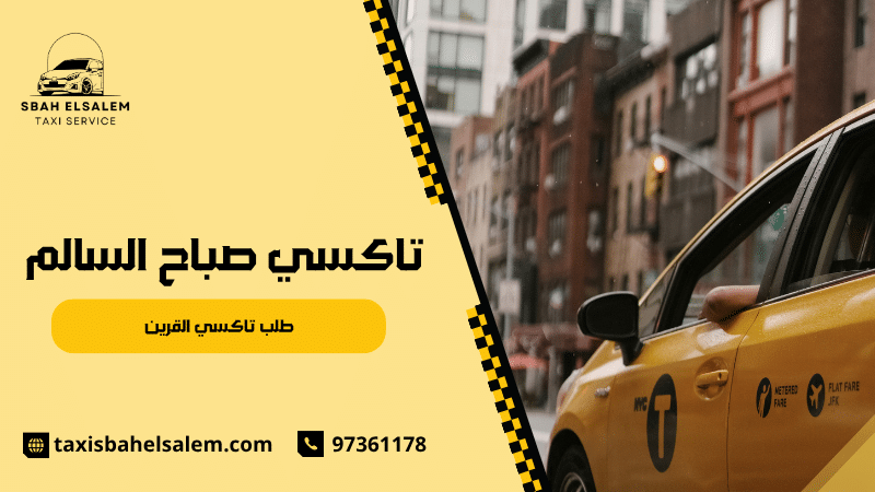 طلب تاكسي القرين