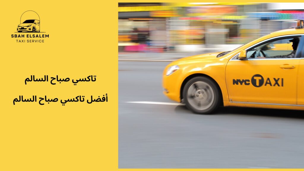 افضل تاكسي صباح السالم