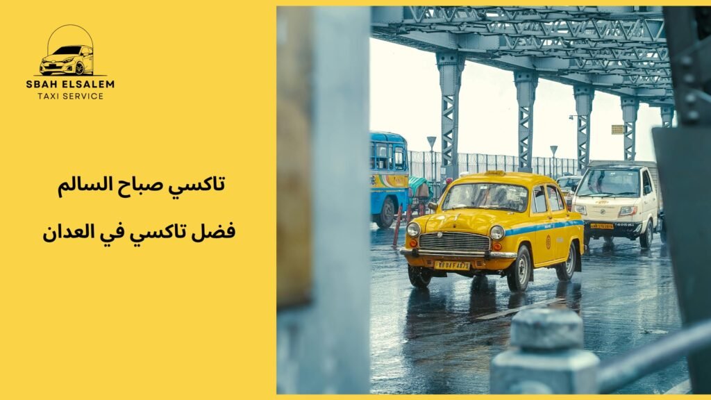 فضل تاكسي في العدان
