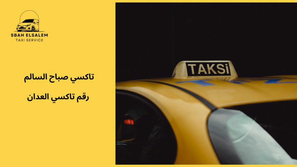 رقم تاكسي العدان