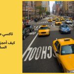 كيف أحجز تاكسي صباح السالم الآن