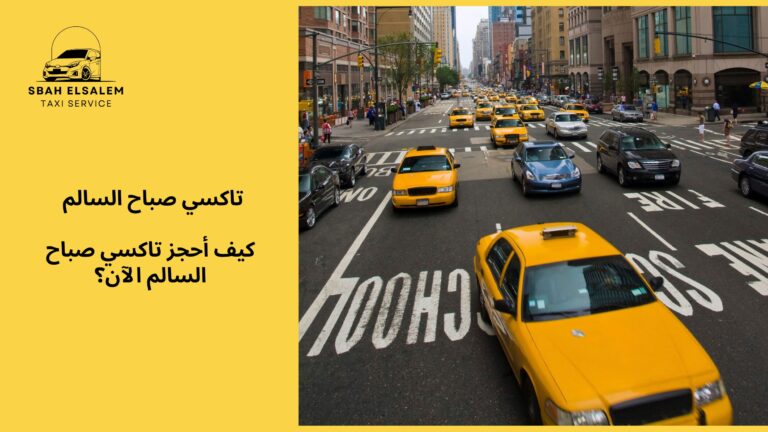 كيف أحجز تاكسي صباح السالم الآن