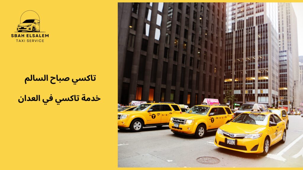 خدمة تاكسي في العدان