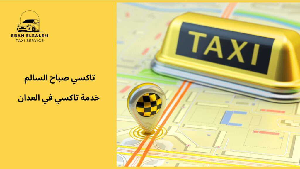 خدمة تاكسي في العدان