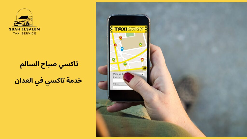 خدمة تاكسي في العدان