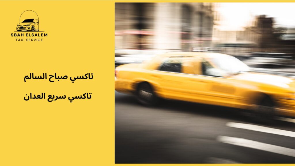 تاكسي سريع العدان خصم؟