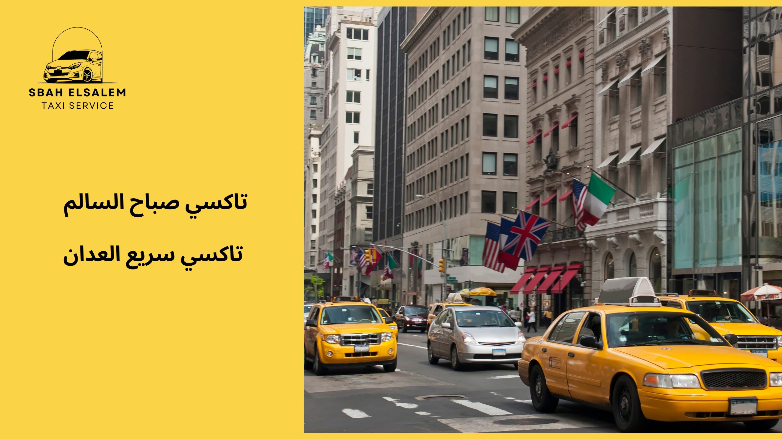 تاكسي سريع العدان