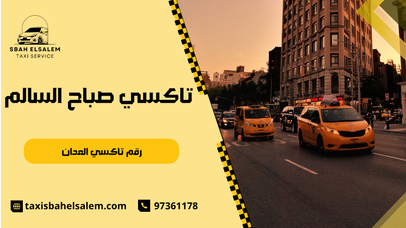 تاكسي العدان