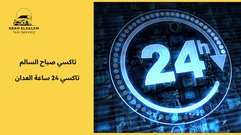 تاكسي 24 ساعة العدان