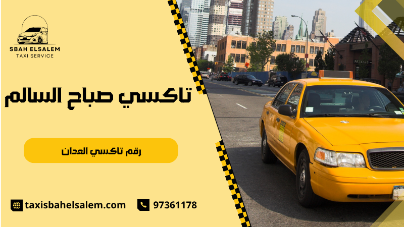 رقم تاكسي العدان