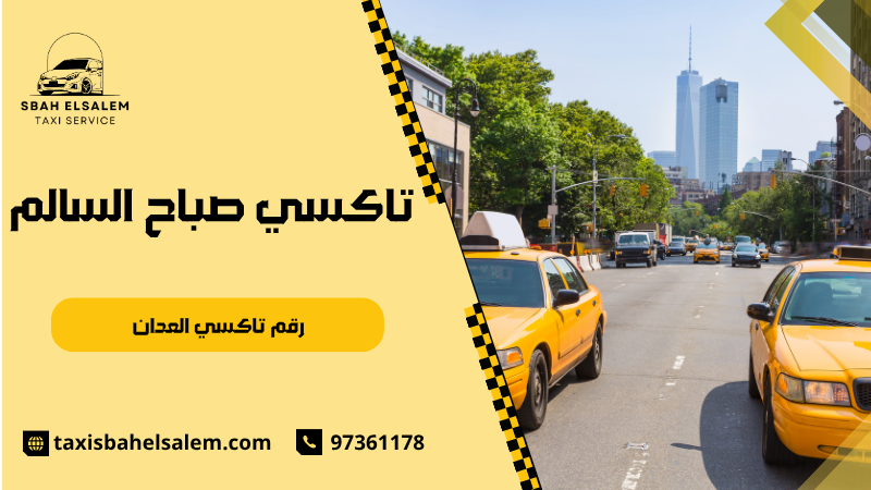 رقم تاكسي العدان