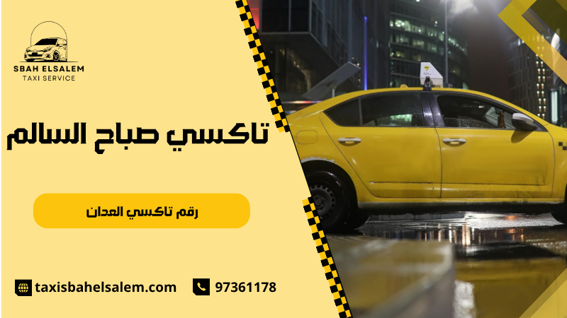 رقم تاكسي العدان