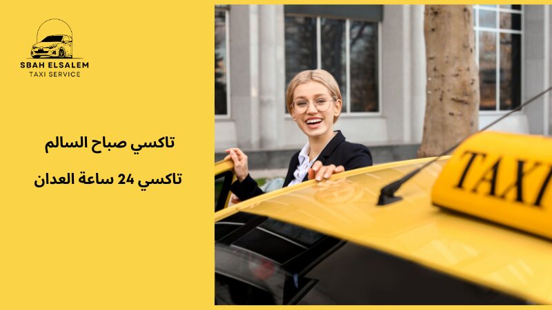 تاكسي 24 ساعة العدان