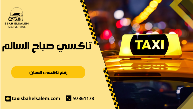 رقم تاكسي