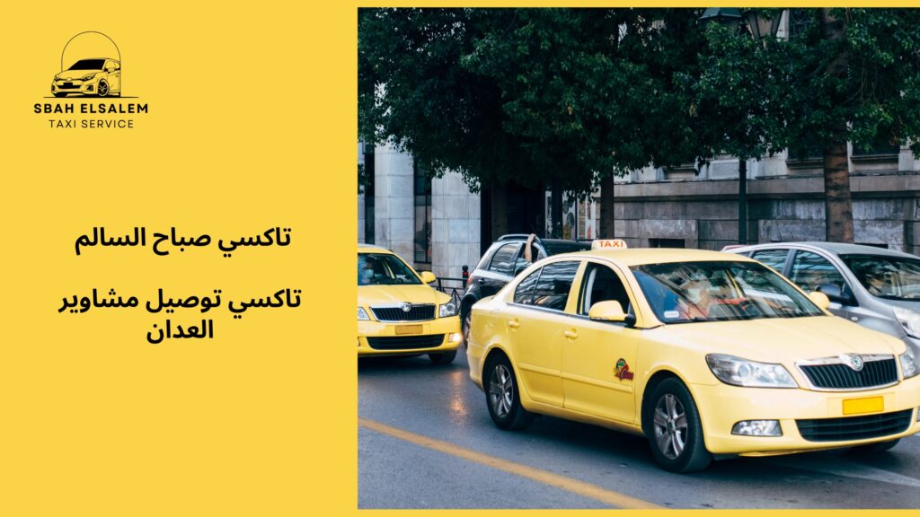 تاكسي توصيل مشاوير العدان