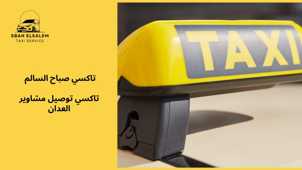 تاكسي توصيل مشاوير العدان