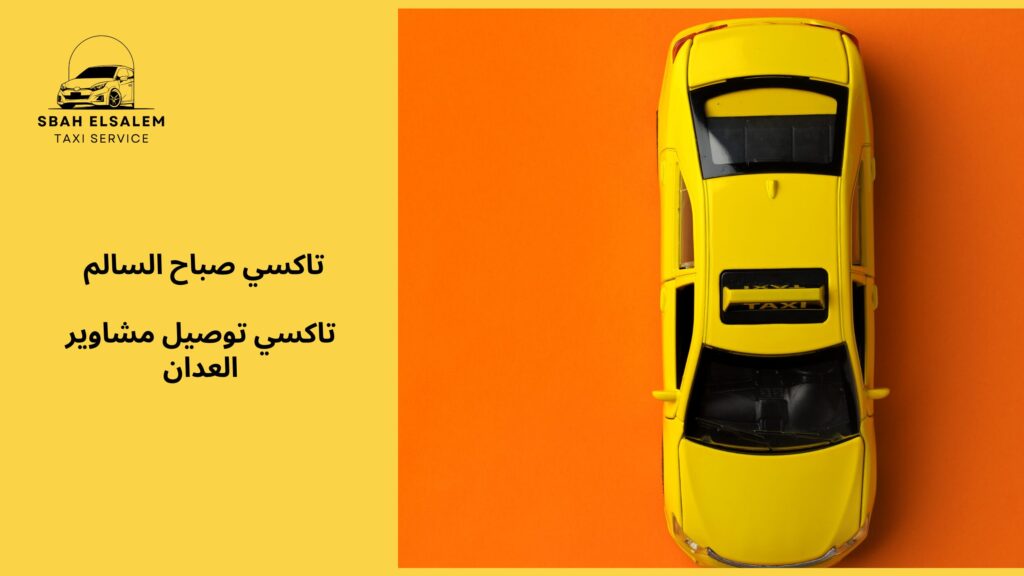 تاكسي توصيل مشاوير العدان
