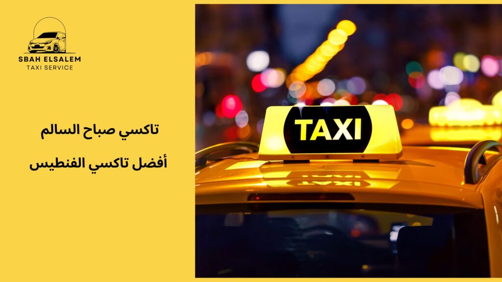 أفضل تاكسي الفنطيس