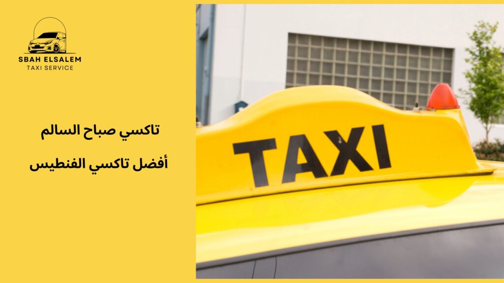 أفضل تاكسي الفنطيس