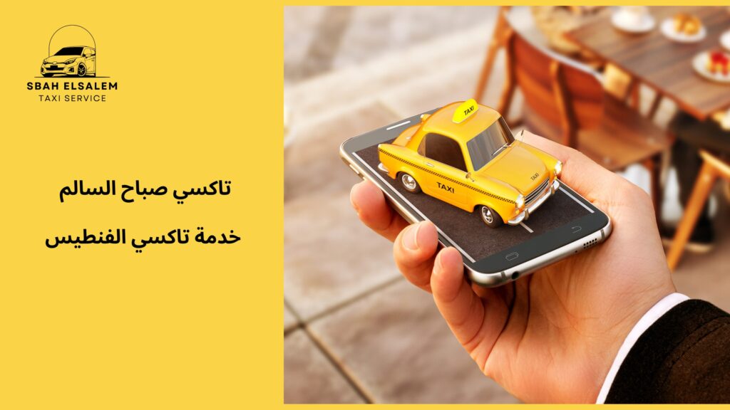 خدمة تاكسي الفنطيس
