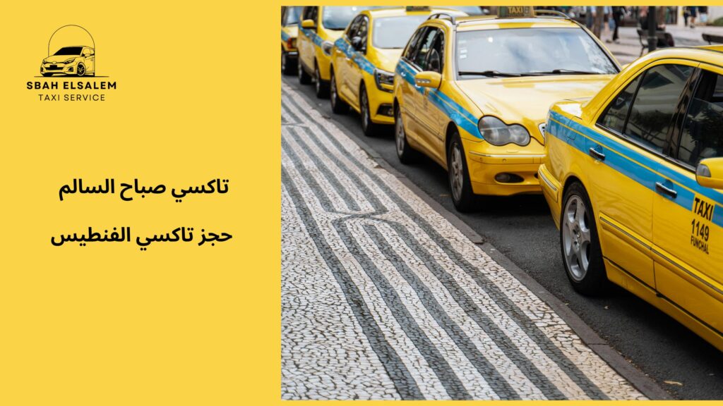 حجز تاكسي الفنطيس