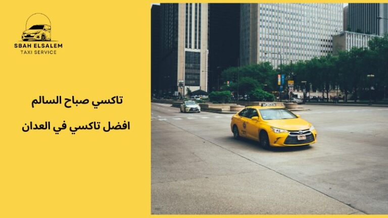 افضل تاكسي في العدان