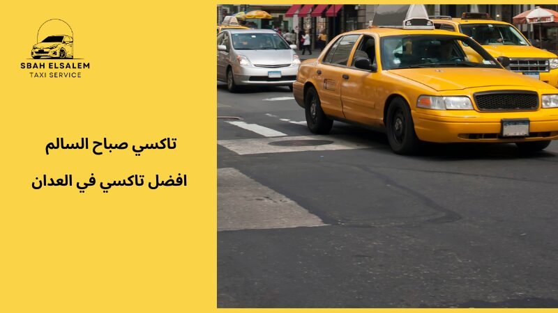 افضل تاكسي في العدان