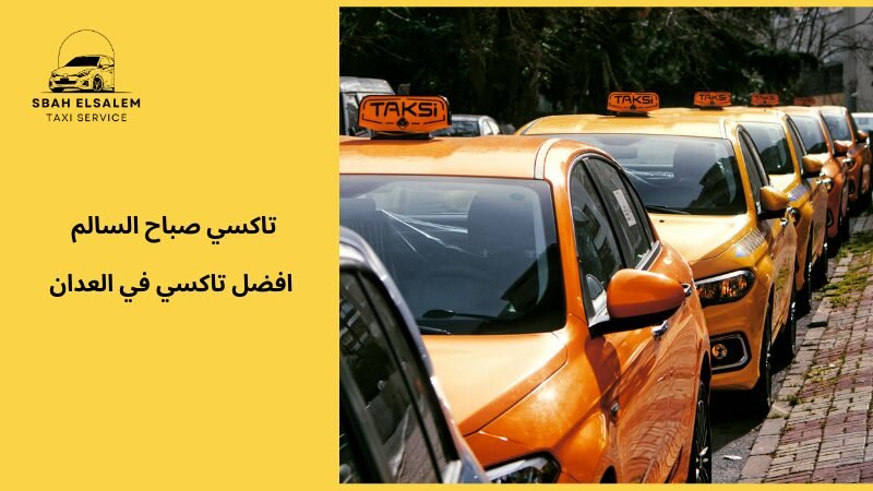 افضل تاكسي في العدان