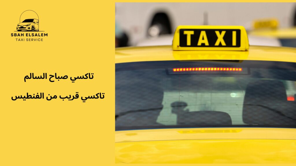 تاكسي قريب من الفنطيس