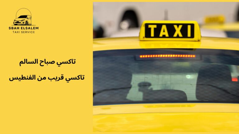 تاكسي قريب من الفنطيس