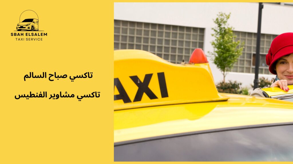 تاكسي مشاوير الفنطيس