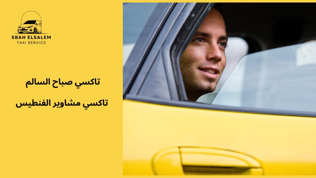 تاكسي مشاوير الفنطيس